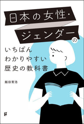 日本の女性·ジェンダ-のいちばんわかりやすい歴史の教科書