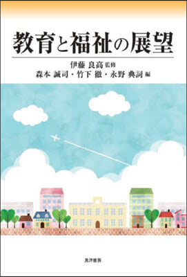 教育と福祉の展望