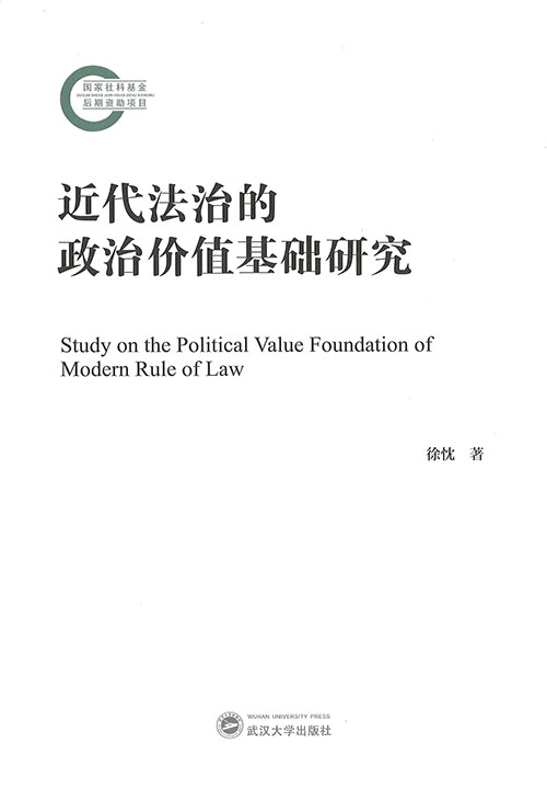 近代法治的政治价值基础研究 = Study on the political value foundation of modern rule of law