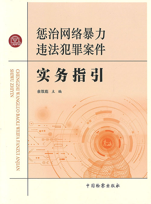 惩治网络暴力违法犯罪案件实务指引