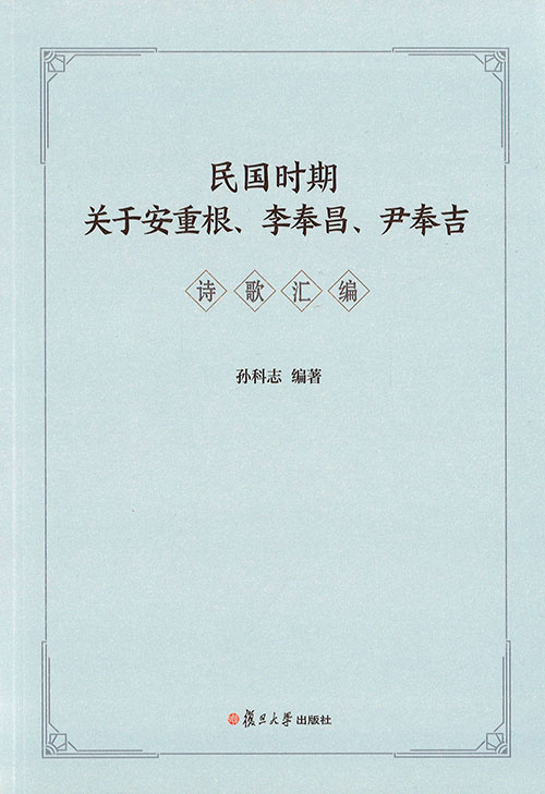 民国时期关于安重根, 李奉昌, 尹奉吉诗歌汇编