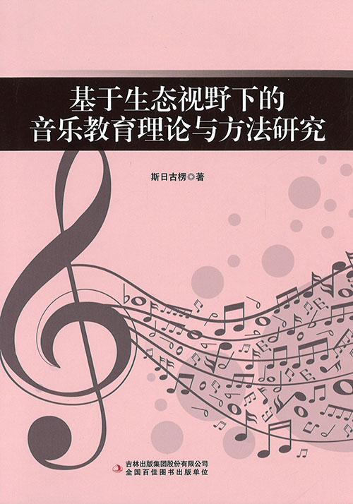 基于生态视野下的音乐教育理论与方法研究