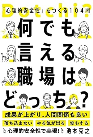 何でも言える職場はどっち? : 「心理的安全性」をつくる104問 / 池本克之 著