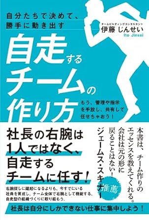 (自分たちで決めて, 勝手に動き出す)自走するチ-ムの作り方 : もう, 管理や指示を手放し, 共有して任せちゃおう! / 伊藤じんせい 著