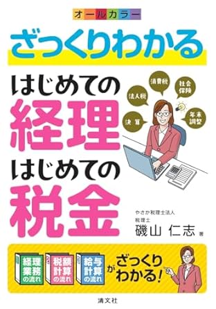 (ざっくりわかる) はじめての経理·はじめての税金 : オ-ルカラ-