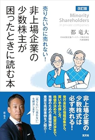 (売りたいのに売れない!) 非上場企業の少数株主が困ったときに読む本 = Minority shareholders in private companies