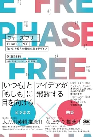 フェ-ズフリ- = Phase free : 「日常」を超えた価値を創るデザイン