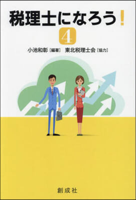 税理士になろう!. 4