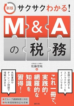 (サクサクわかる!) M＆Aの税務