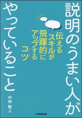 説明のうまい人がやっていること : 伝えるスキルが飛躍的にアップするコツ / 中林智人 著