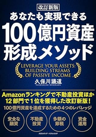 (あなたも実現できる) 100億円資産形成メソッド = Leverage your assets : building streams of passive income