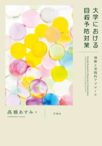 大学における自殺予防対策 : 理解と実践的アプロ-チ = Suicide prevention measures in universities : understanding and practical approaches