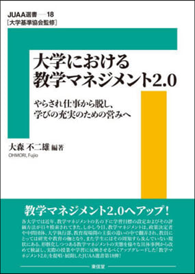 大学における教学マネジメント2.0 : やらされ仕事から脱し, 学びの充実のための営みへ