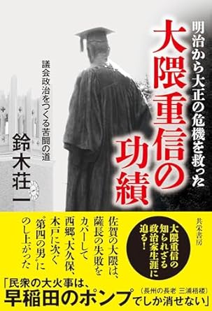 (明治から大正の危機を救った) 大隈重信の功績 : 議会政治をつくる苦闘の道