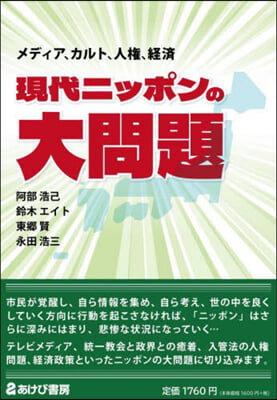 現代ニッポンの大問題 : メディア, カルト, 人権, 経済