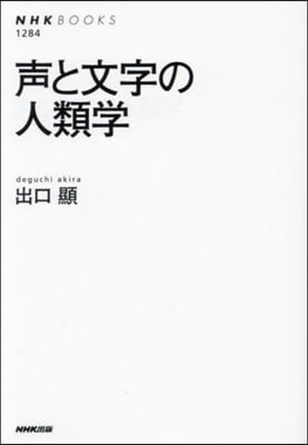 声と文字の人類学