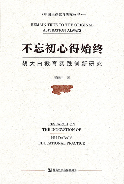 不忘初心得始终 : 胡大白教育实践创新研究 = Remain true to the original aspiration always : research on the innovation of Hu Dabai's educational practice