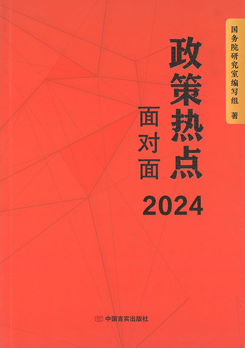 政策热点面对面. 2024