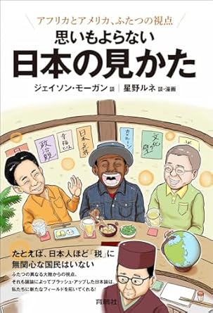 (思いもよらない)日本の見かた : アフリカとアメリカ, ふたつの視点
