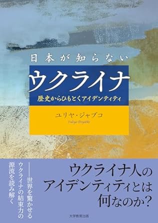(日本が知らない) ウクライナ : 歴史からひもとくアイデンティティ