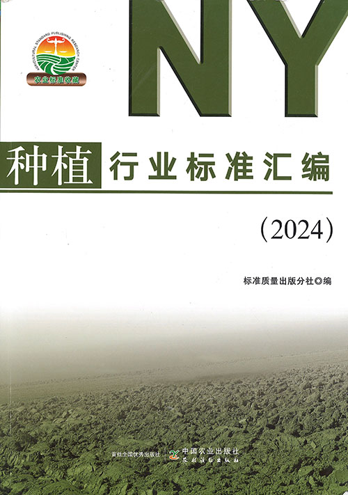 种植行业标准汇编. 2024