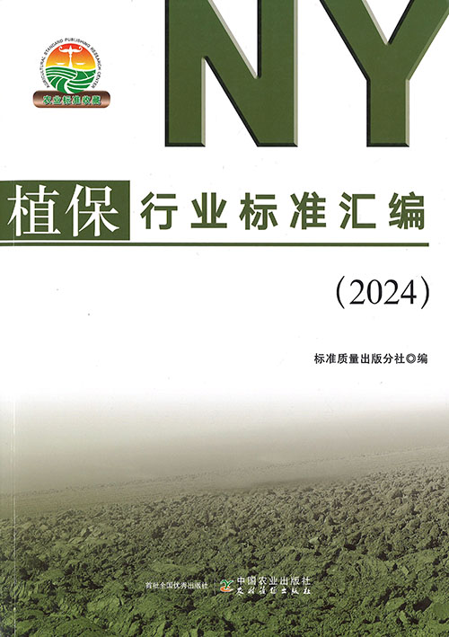 植保行业标准汇编. 2024