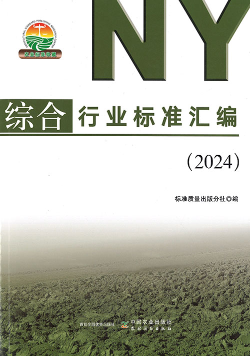 综合行业标准汇编. 2024