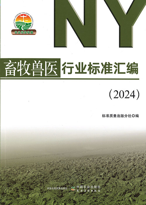 畜牧兽医行业标准汇编. 2024