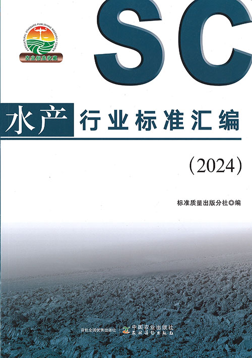 水产行业标准汇编. 2024