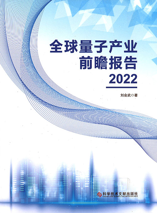 全球量子产业前瞻报告. 2022