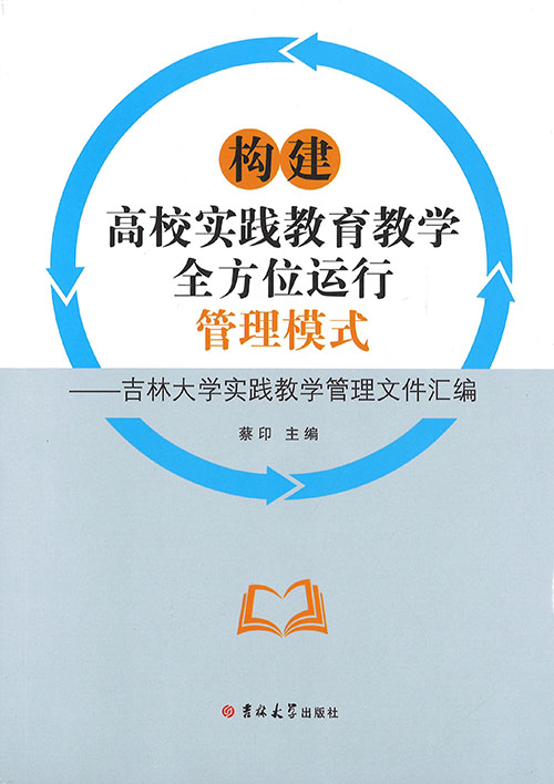 构建高校实践教育教学全方位运行管理模式 : 吉林大学实践教学管理文件汇编