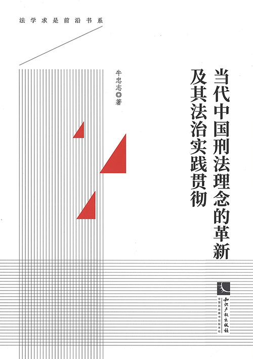 当代中国刑法理念的革新及其法治实践贯彻