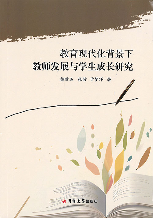 教育现代化背景下教师发展与学生成长研究