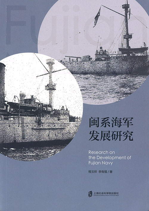 闽系海军发展研究 = Research on the development of Fujian navy
