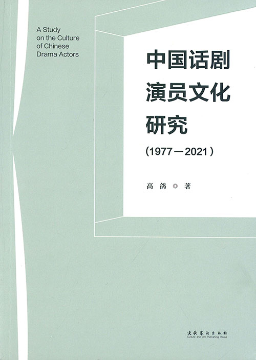 中国话剧演员文化研究 = Study on the culture of Chinese drama actors : 1977-2021