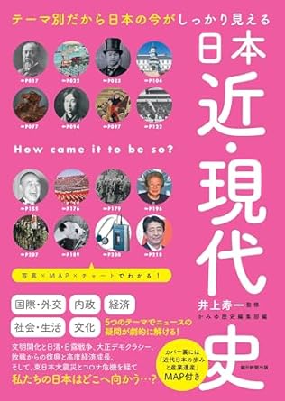 日本近·現代史 : テ-マ別だから日本の今がしっかり見える
