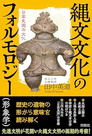 縄文文化のフォルモロジ-(形象学) : 日高見国の文化