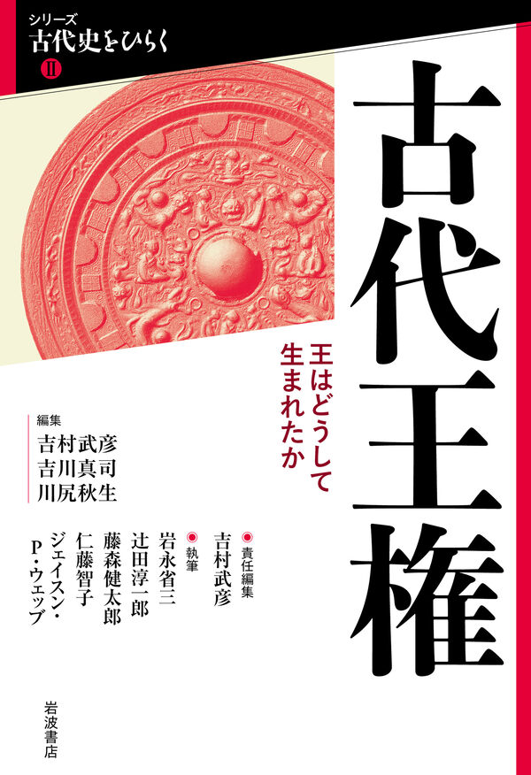 古代王権 : 王はどうして生まれたか