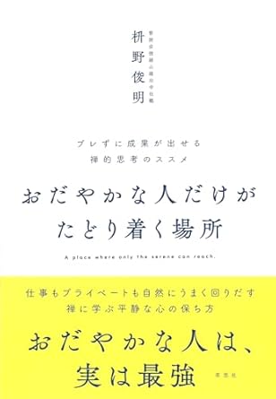 おだやかな人だけがたどり着く場所 = A place where only the serene can reach : ブレずに成果が出せる禅的思考のススメ