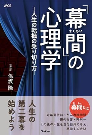 「幕間」の心理学 : 人生の転機の乗り切り方