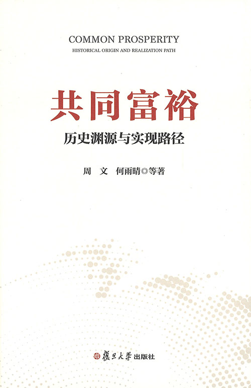 共同富裕 : 历史渊源与实现路径 = Common prosperity : historical origin and realization path
