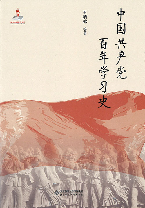 中国共产党百年学习史