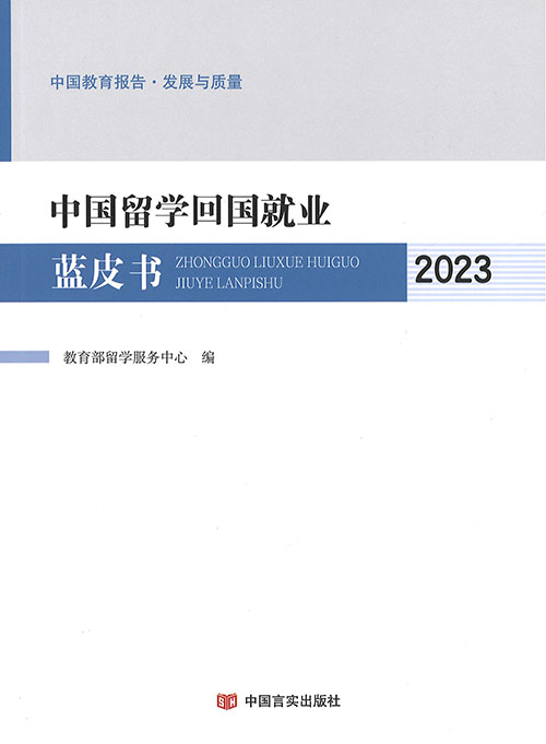 中国留学回国就业蓝皮书. 2023
