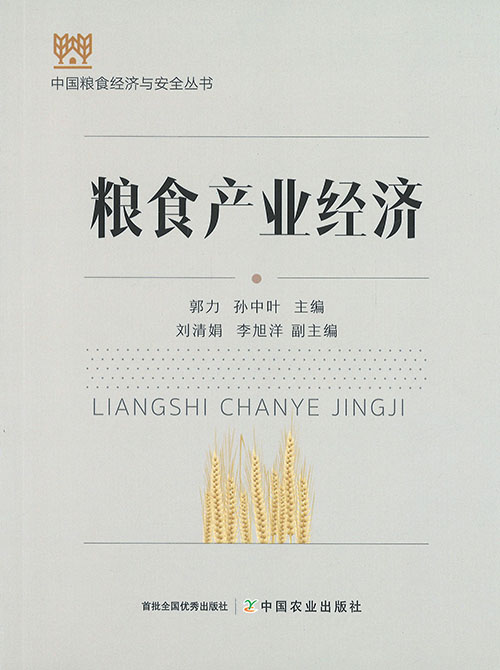 粮食产业经济