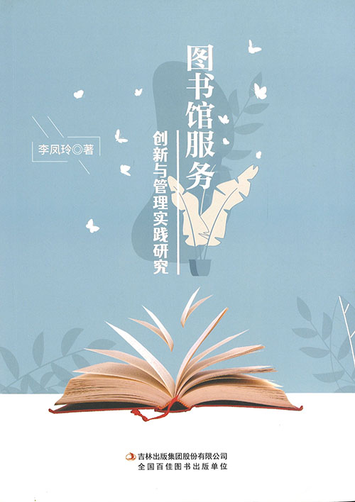 图书馆服务创新与管理实践研究