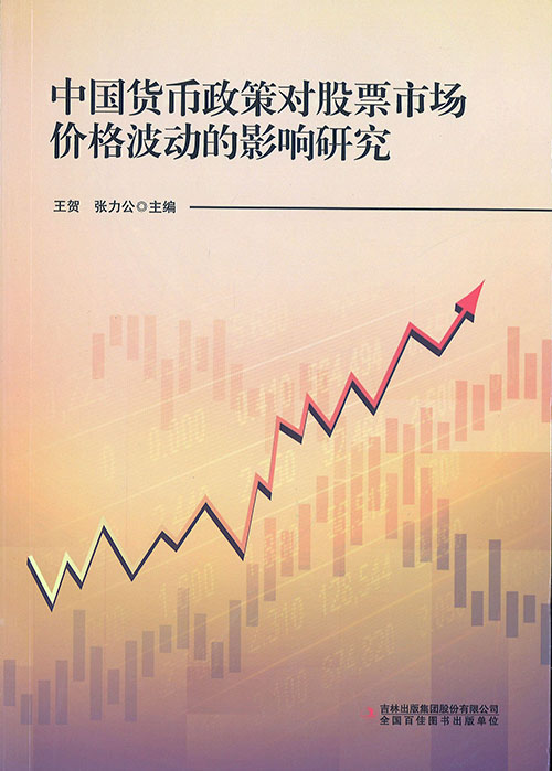 中国货币政策对股票市场价格波动的影响研究