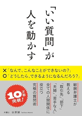 「いい質問」が人を動かす / 谷原誠 著