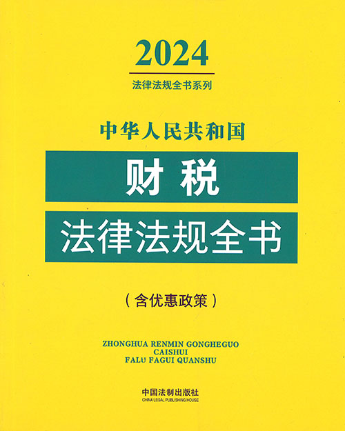 (中华人民共和国) 财税法律法规全书 : 含优惠政策. 2024