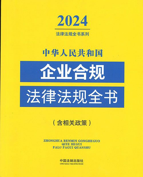 (中华人民共和国) 企业合规法律法规全书 : 含相关政策. 2024