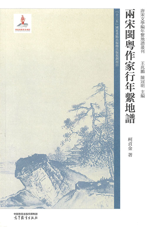 两宋闽粤作家行年系地谱